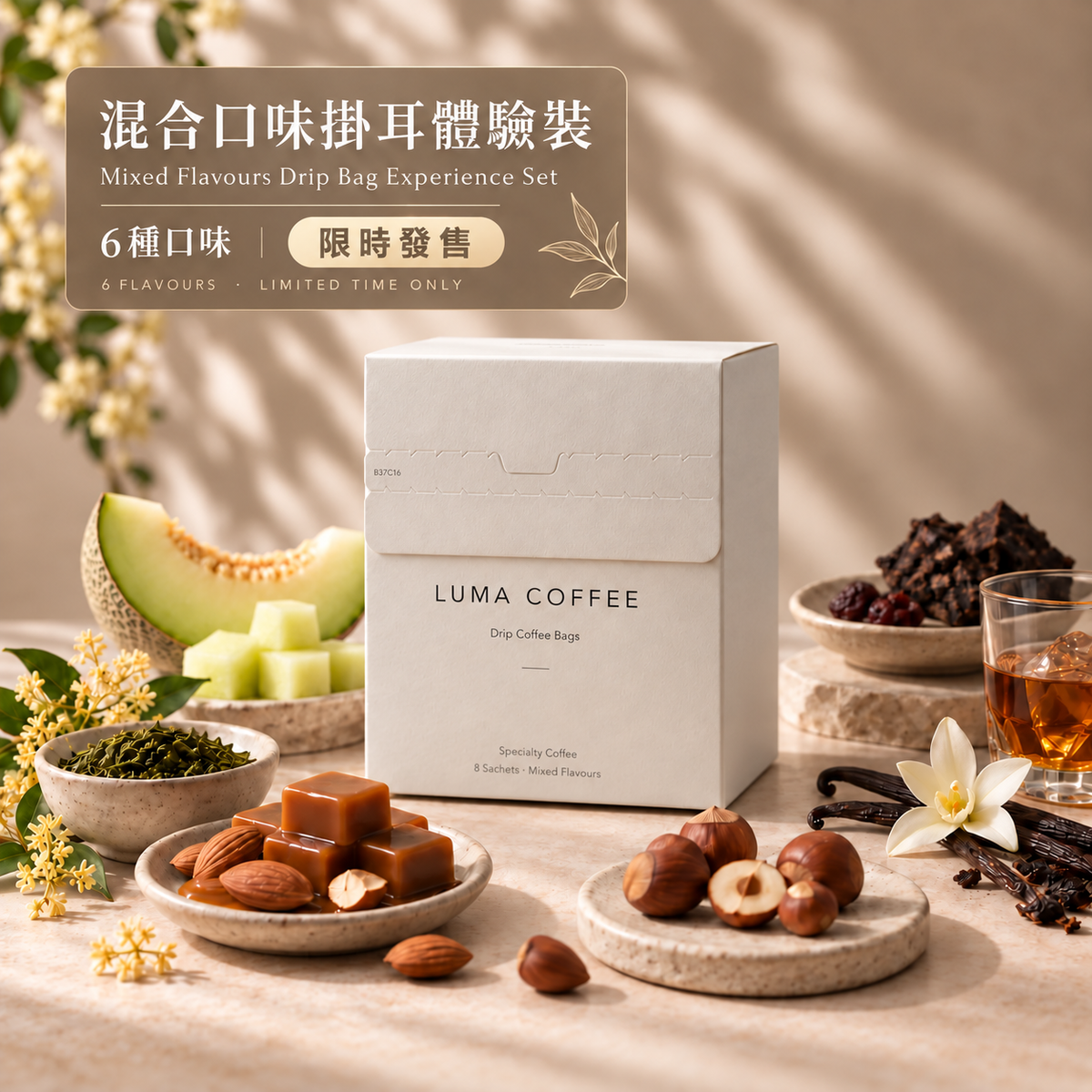 混合口味掛耳體驗裝 限時發售